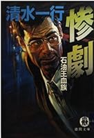 Tragedy - oil tycoon Kin (Kadokawa Bunko) (1987) ISBN: 4041463548 [Japanese Import] 4198907382 Book Cover