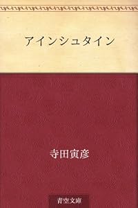 アインシュタイン