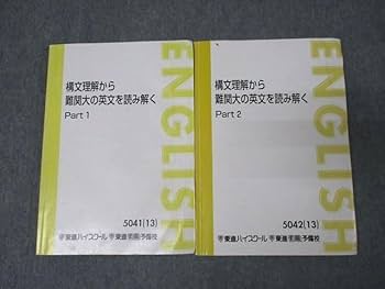 東進　構文理解から難関大の英文を読み解くpt1&2 構文理解から難関大の英文を読み解く