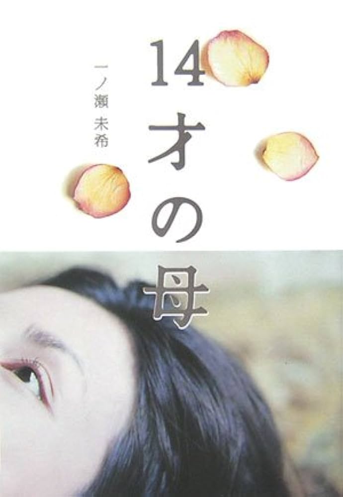 14才の母 Amazon.co.jp: 14才の母 : 一ノ瀬 未希: 本