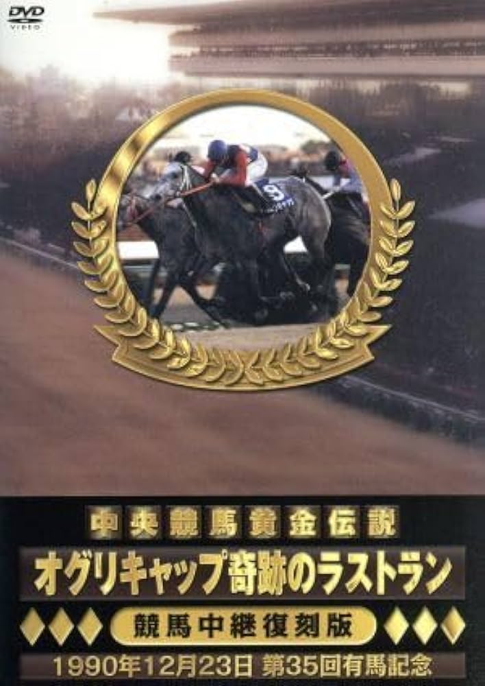 Amazon.co.jp: 中央競馬黄金伝説～オグリキャップの奇跡の