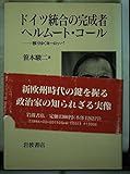 ドイツ統合の完成者ヘルムート・コール: 移りゆくヨーロッパ