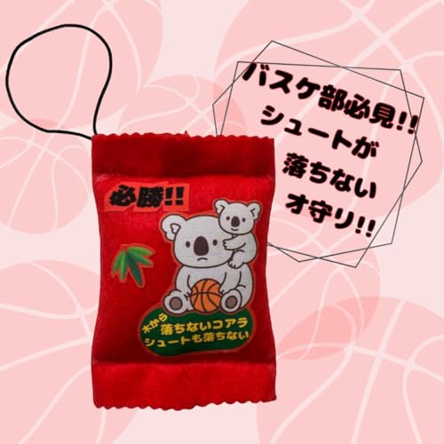 部活お守り バスケ コアラ フェルトお守り 手作りおまもり 必勝祈願 記念品のサムネイル