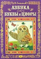 ABC. The letters and numbers / Azbuka. Bukvy i tsifry 5465003871 Book Cover