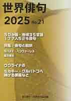 【中古】 世界俳句 Ｎｏ．１４（２０１８）/七月堂/夏石番矢 中古】 世界俳句 No．14（2018） / 夏石 番矢、 世界俳句協会