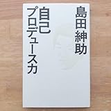 自己プロデュース力 島田紳助