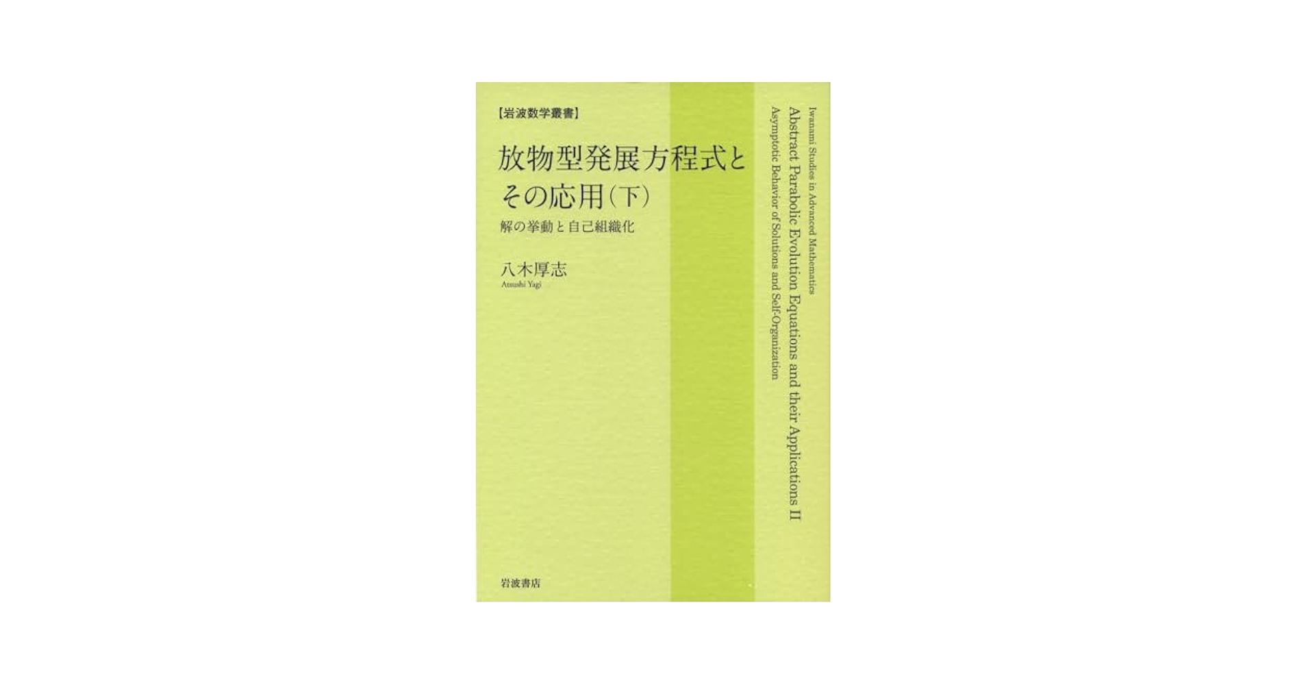 放物型発展方程式とその応用 (上・下) 放物型発展方程式とその応用 （上）／八木 厚志｜岩波オン