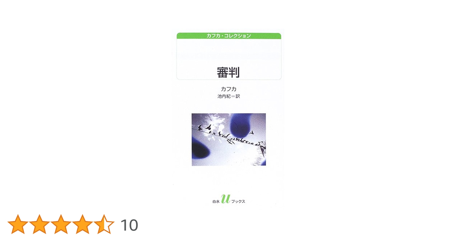 審判 (白水Uブックス 154 カフカ・コレクション) | フランツ