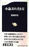 小論文の書き方 (文春新書 165)