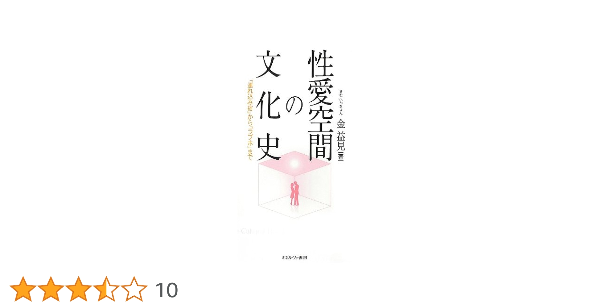 ビーチと肉体 浜辺の文化史 ビーチと肉体 浜辺の文化史 | 海野弘のあらすじ・感想 - ブクログ