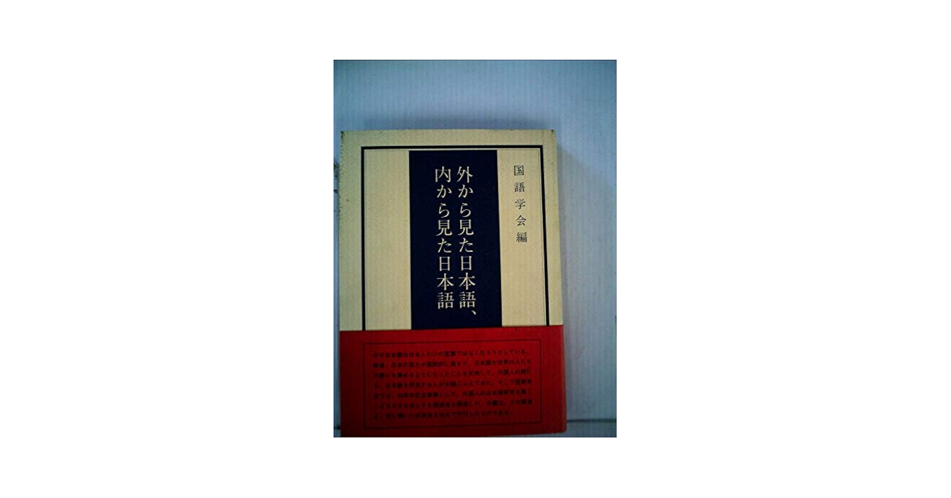 内から見た世界　外から見た日本 外から見た日本語、内から見た日本語 | 国語学会 |本 | 通販
