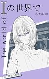Iの世界で　vol. 6