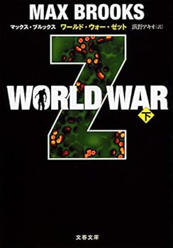 Paperback Bunko WORLD WAR Z under (Bunshun Bunko) Book