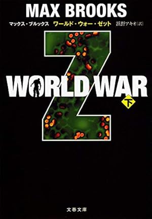 WORLD WAR Z 下』｜感想・レビュー・試し読み - 読書メーター