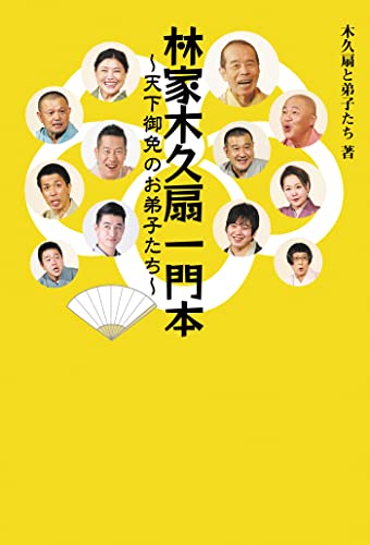 林家木久扇一門本 ~天下御免のお弟子たち~