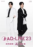 「AD-LIVE 2023」 第4巻 （武内駿輔×畠中祐）(通常版) [Blu-ray]