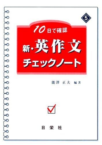 新・英作文チェックノート―10日で確認 (10日で確認 (5))