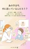 あの子は今、何に困っているんだろう？: 立ち歩き・癇癪・切り替え・友達トラブル・指示が通らない 5事例で身につける困り感分析の思考術
