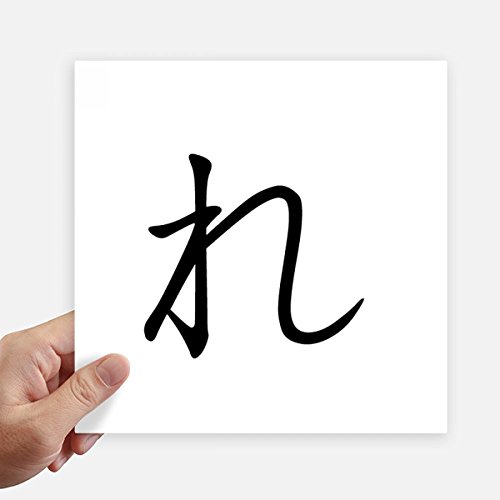 Stickers de Katakana japonés Re que solucionan la decoración de paredes vacías con 4 vinilos 2
