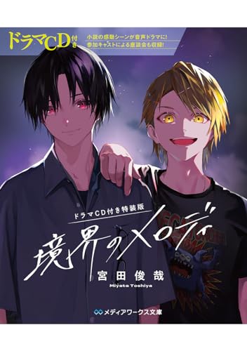 【ドラマCD付き特装版】境界のメロディ (メディアワークス文庫)