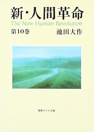 新人間革命10.12巻抜け29冊 新・人間革命 (第10巻)』｜感想・レビュー - 読書メーター