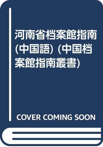 河南省档案館指南(中国語) (中国档案館指南叢書)