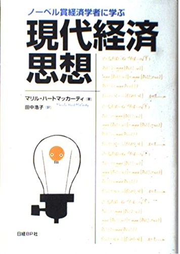 ノーベル賞経済学者に学ぶ現代経済思想 | マリル・ハート マッカーティ