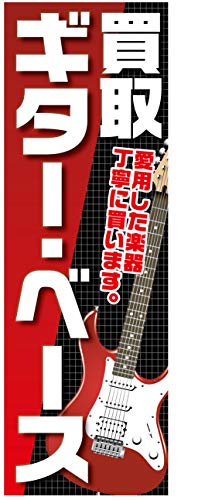 『60cm×180cm(ほつれ防止加工)』お店やイベントに! のぼり のぼり旗 ギター・ベース 買取 楽器買取
