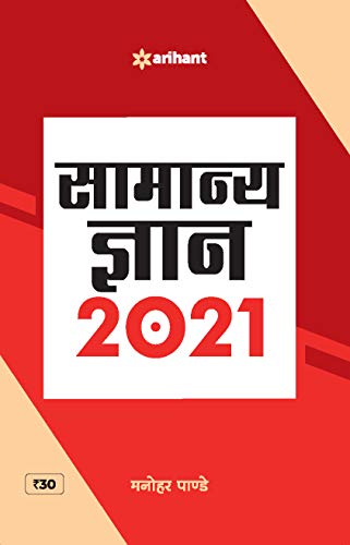 Samanya Gyan 2021 (Hindi Edition) - Pandey,Manohar
