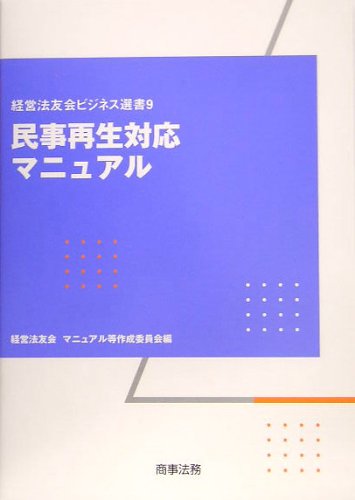 民事再生対応マニュアル (経営法友会ビジネス選書)