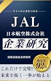 日本航空（JAL）の企業研究 日本航空株式会社の真実を知る