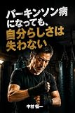 パーキンソン病になっても、自分らしさは失わない