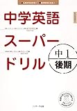 中学英語スーパードリル中1 後期編 (Ｊリサーチ出版)