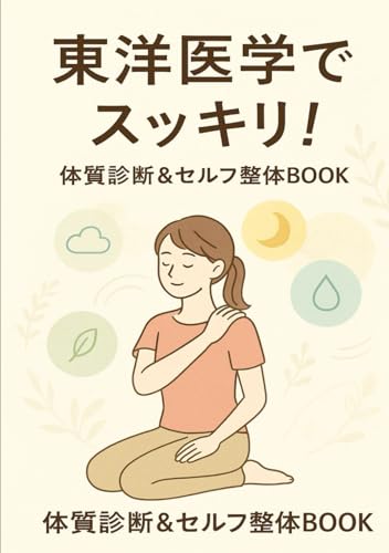 東洋医学でスッキリ！体質診断＆セルフ整体ＢＯＯＫ (体質改善シリーズ) (Japanese Edition)