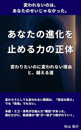 あなたの進化を止める力の正体: 変わりたいのに変われない理由と、越える道