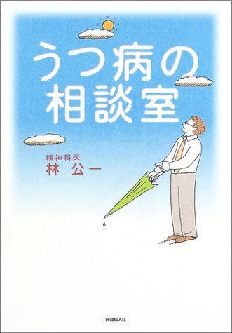 うつ病の相談室