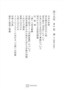 西谷啓治著作集１５：講話　哲学ＩＩ（哲学と宗教） (創文社オンデマンド叢書)