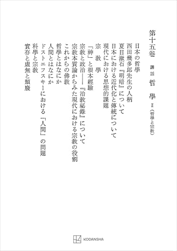 西谷啓治著作集15:講話 哲学II(哲学と宗教) (創文社オンデマンド叢書)
