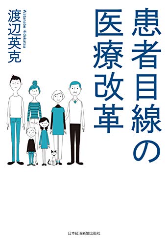 楽天 無料電子書籍 患者目線の医療改革 (日本経済新聞出版) バイ