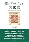 龍とドラゴンの文化史: 世界の切手と龍のはなし