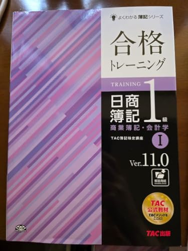合格トレーニング 日商簿記 1級Ⅰ Ver.11.0の商品画像（Amazon）