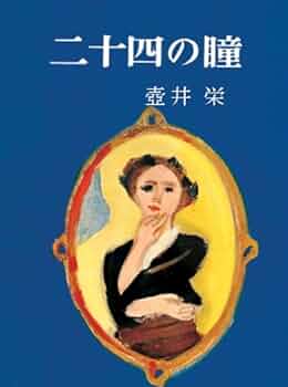 二十四の瞳／原作・壷井栄／作画・望月あきら／文学コミック 二十四の瞳』 壺井栄 | 新潮社