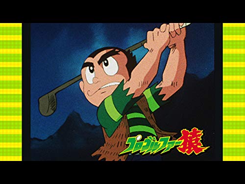 『プロゴルファー猿「82年版 プロゴルファー猿SP」』