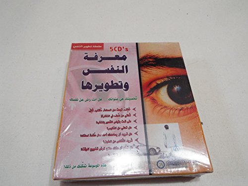 know your felf 5 cds in Arabic (self help CDs)