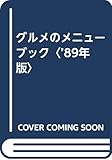 グルメのメニューブック (’89年版)