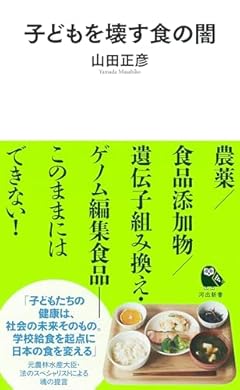 子どもを壊す食の闇 (河出新書)