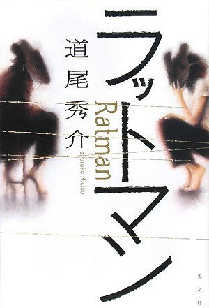 【取置中】ラットマン　道尾秀介 Amazon.co.jp: ラットマン : 道尾 秀介: 本