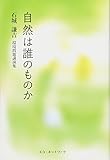 自然は誰のものか 環境問題講演集