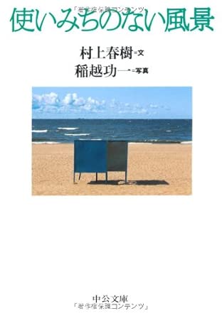 使いみちのない風景 (中公文庫 む 4-4)