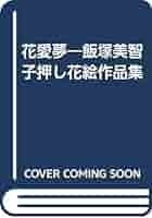 Amazon.com: 花愛夢―飯塚美智子押し花絵作品集: 9784795295735
